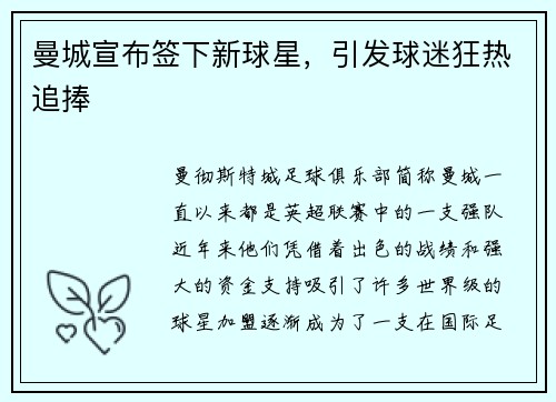 曼城宣布签下新球星，引发球迷狂热追捧