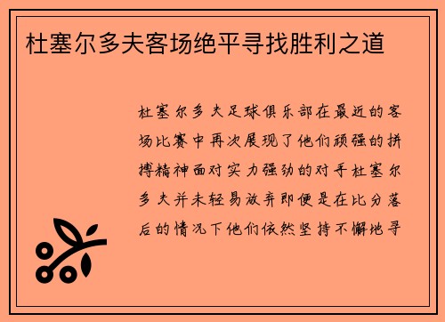 杜塞尔多夫客场绝平寻找胜利之道
