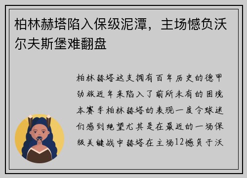 柏林赫塔陷入保级泥潭，主场憾负沃尔夫斯堡难翻盘