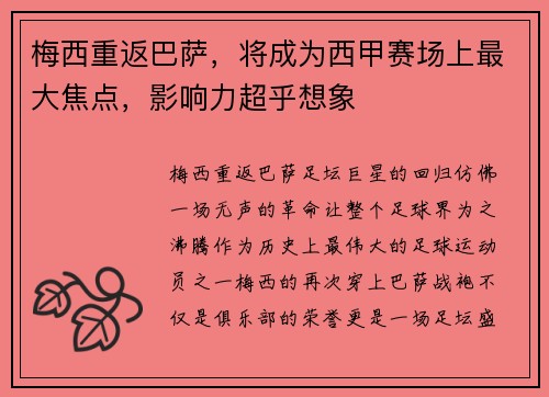 梅西重返巴萨，将成为西甲赛场上最大焦点，影响力超乎想象