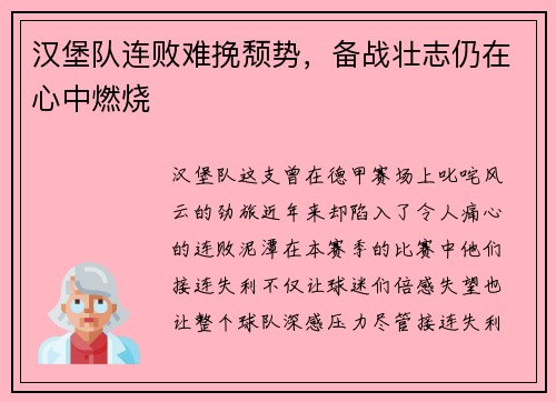 汉堡队连败难挽颓势，备战壮志仍在心中燃烧