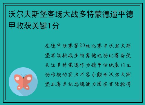 沃尔夫斯堡客场大战多特蒙德逼平德甲收获关键1分