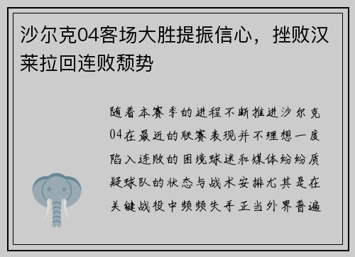 沙尔克04客场大胜提振信心，挫败汉莱拉回连败颓势