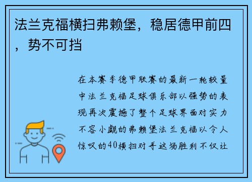 法兰克福横扫弗赖堡，稳居德甲前四，势不可挡