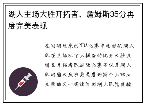 湖人主场大胜开拓者，詹姆斯35分再度完美表现