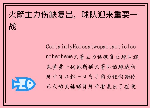 火箭主力伤缺复出，球队迎来重要一战