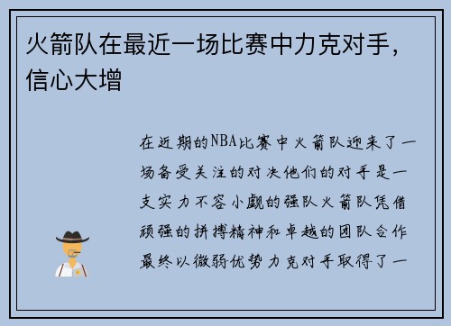火箭队在最近一场比赛中力克对手，信心大增