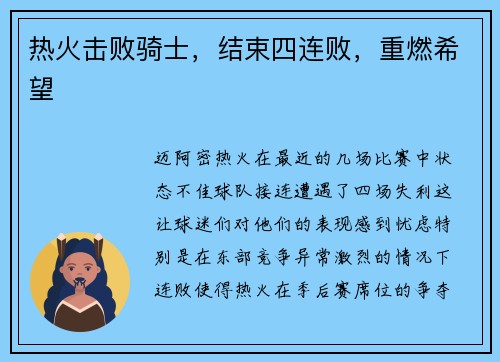 热火击败骑士，结束四连败，重燃希望