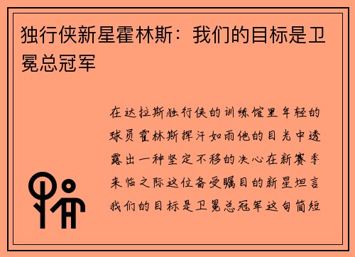 独行侠新星霍林斯：我们的目标是卫冕总冠军