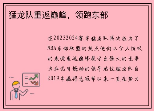 猛龙队重返巅峰，领跑东部