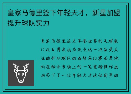 皇家马德里签下年轻天才，新星加盟提升球队实力
