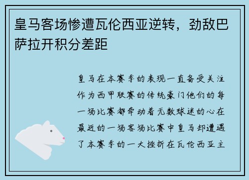 皇马客场惨遭瓦伦西亚逆转，劲敌巴萨拉开积分差距