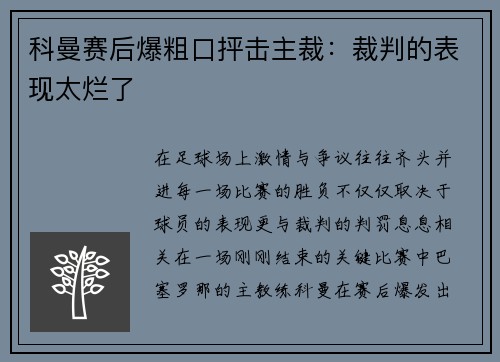 科曼赛后爆粗口抨击主裁：裁判的表现太烂了