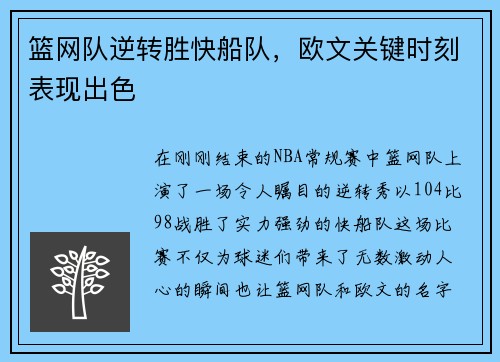 篮网队逆转胜快船队，欧文关键时刻表现出色