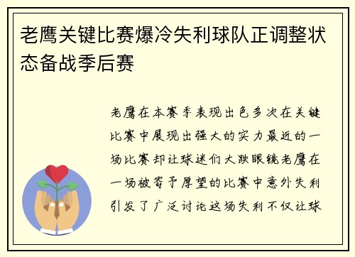 老鹰关键比赛爆冷失利球队正调整状态备战季后赛