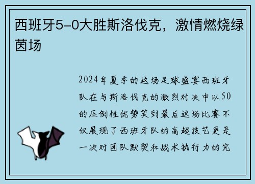 西班牙5-0大胜斯洛伐克，激情燃烧绿茵场