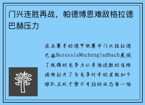 门兴连胜再战，帕德博恩难敌格拉德巴赫压力