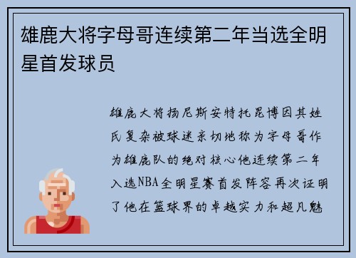 雄鹿大将字母哥连续第二年当选全明星首发球员