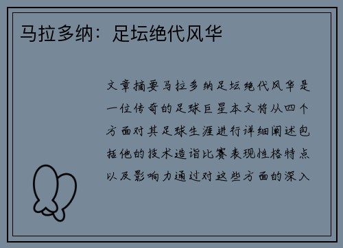 马拉多纳：足坛绝代风华