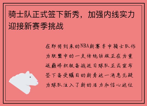 骑士队正式签下新秀，加强内线实力迎接新赛季挑战