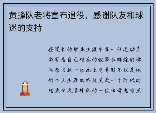 黄蜂队老将宣布退役，感谢队友和球迷的支持