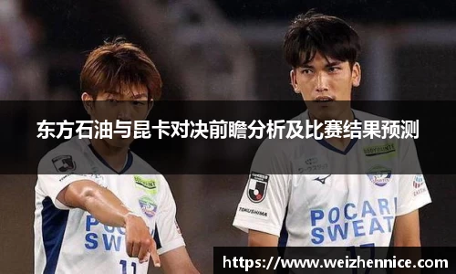 东方石油与昆卡对决前瞻分析及比赛结果预测