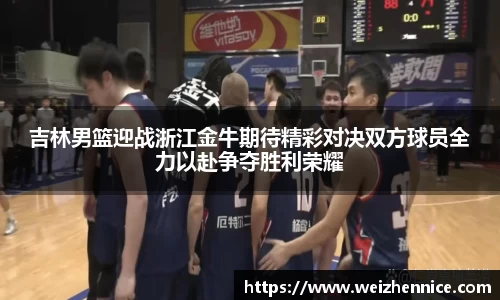 吉林男篮迎战浙江金牛期待精彩对决双方球员全力以赴争夺胜利荣耀