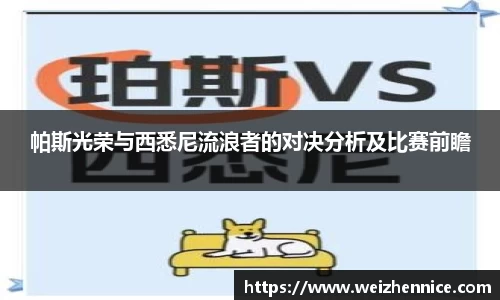 帕斯光荣与西悉尼流浪者的对决分析及比赛前瞻