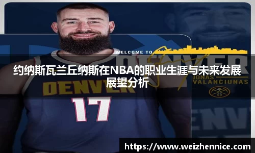 约纳斯瓦兰丘纳斯在NBA的职业生涯与未来发展展望分析