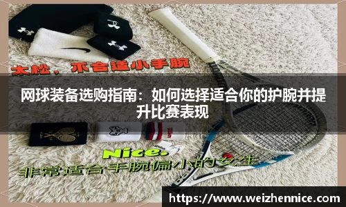 网球装备选购指南：如何选择适合你的护腕并提升比赛表现