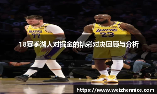 18赛季湖人对掘金的精彩对决回顾与分析