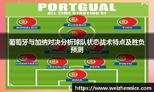 葡萄牙与加纳对决分析球队状态战术特点及胜负预测