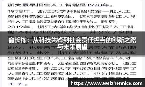 俞长栋:从科技先锋到社会责任担当的创新之路与未来展望